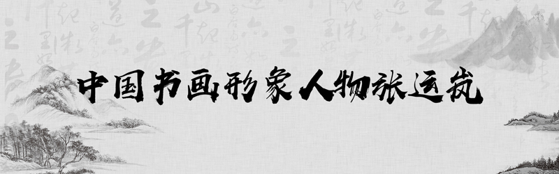 中国书画形象模板01.jpg