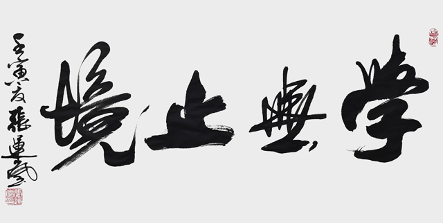 张运岚作品7《学无止境》.jpg