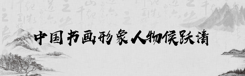 中国书画形象模板01.jpg