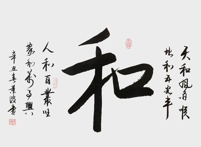 刘景波作品1《和》.jpg
