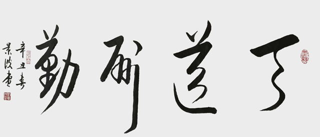 刘景波作品2《天道酬勤》.jpg