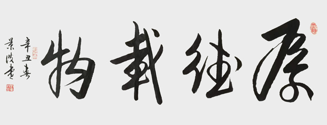 刘景波作品3《厚德载物》.jpg