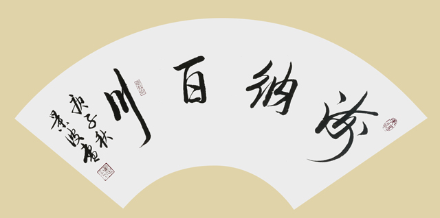 刘景波作品4《海纳百川》.jpg