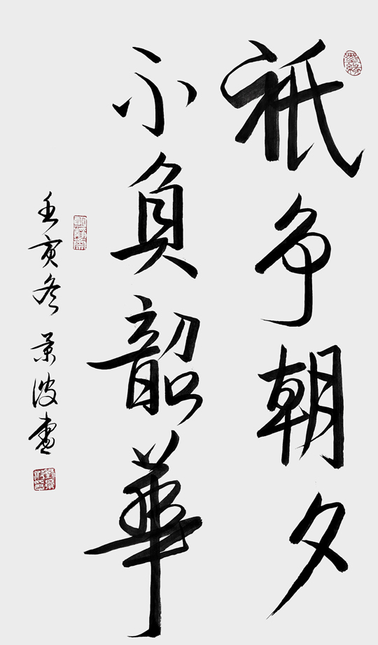 刘景波作品10《只争朝夕不负韶华》.jpg