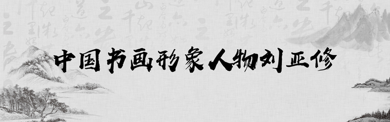 中国书画形象模板01.jpg