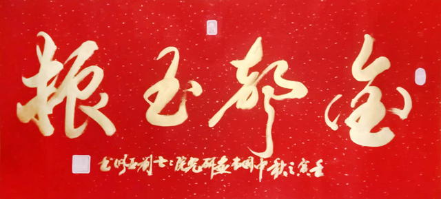 刘亚修作品2《金都玉振》.jpg
