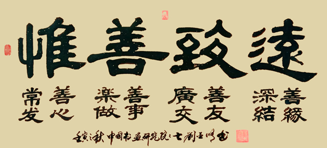 刘亚修作品4《远致善惟》.jpg