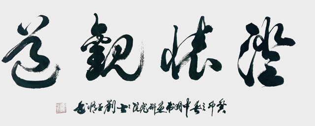 刘亚修作品5《澄怀观道》.jpg