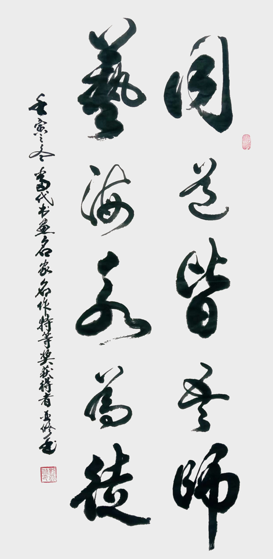 刘亚修作品9《同道皆吾师，艺海永为徒》.jpg