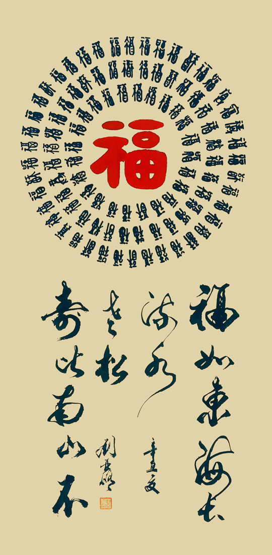 刘亚修作品10《福》.jpg
