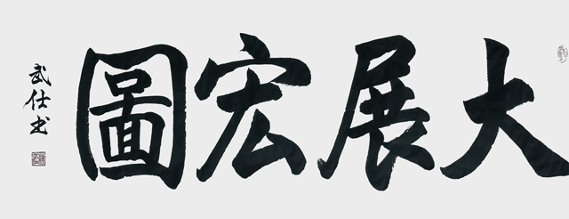 苏武仕作品1《大展宏图》.jpg