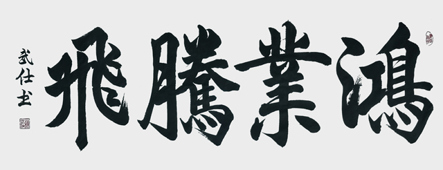 苏武仕作品3《鸿业腾飞》.jpg