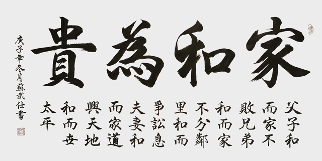 苏武仕作品4-《家和为贵》.jpg