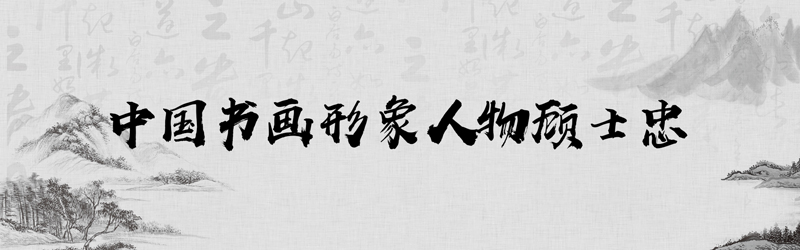 中国书画形象模板01.jpg