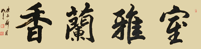 顾士忠作品9《室雅兰香》.jpg