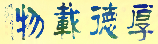 顾士忠作品10《厚德载物》.jpg