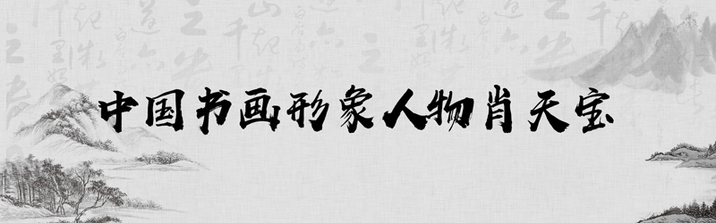 中国书画形象模板01.jpg