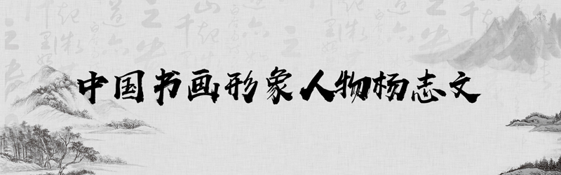 中国书画形象模板01.jpg