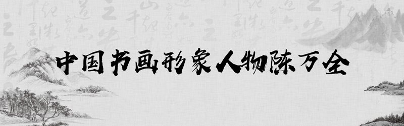 中国书画形象模板01.jpg