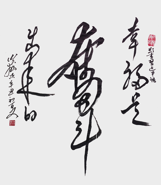 陈万全作品2《幸福是奋斗出来的》.jpg