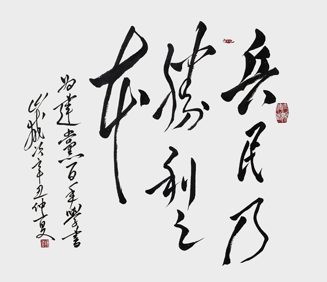 陈万全作品3《兵民乃胜利之本》.jpg