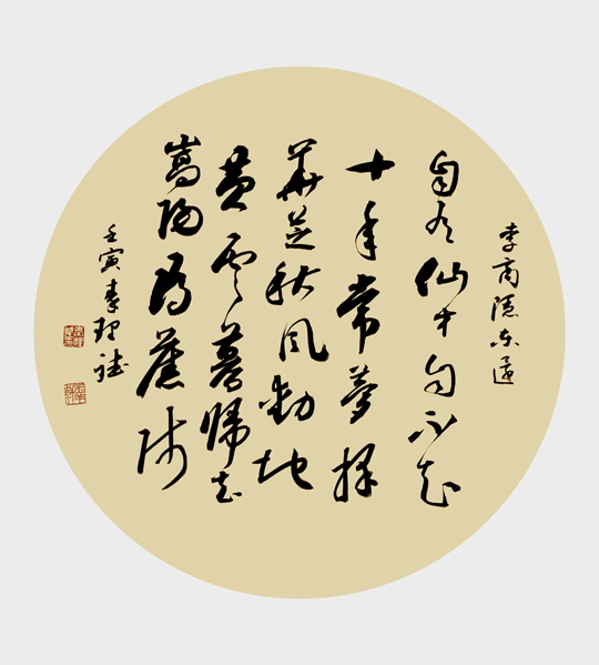 秦理斌作品2-李商隐《东还》.jpg