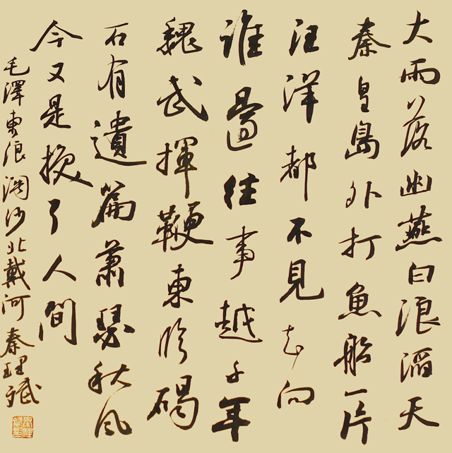 秦理斌作品3-毛泽东《浪淘沙·北戴河》.jpg