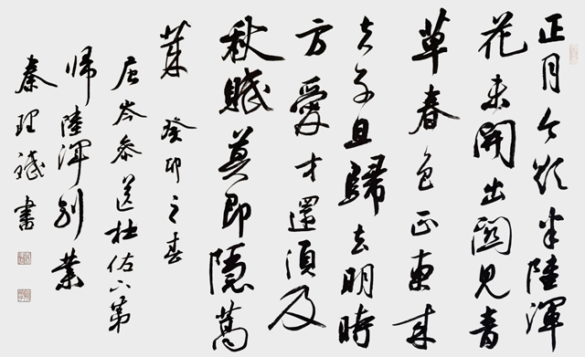 秦理斌作品8-岑参《送杜佐下第归陆浑别业》.jpg