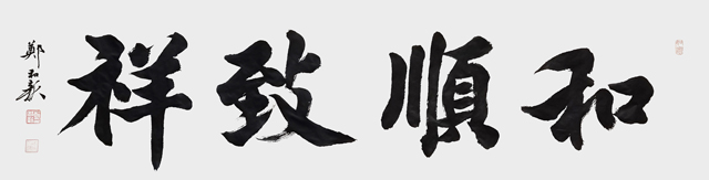 郑和新作品1《和顺致祥》.jpg