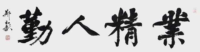 郑和新作品2《业精人勤》.jpg