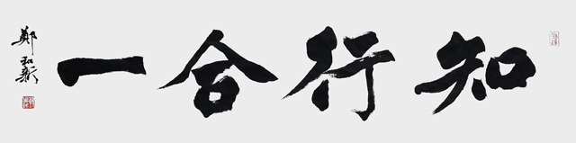 郑和新作品3《知行合一》.jpg