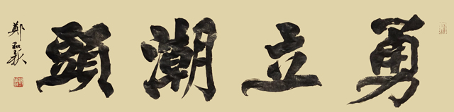 郑和新作品4《勇立潮头》.jpg