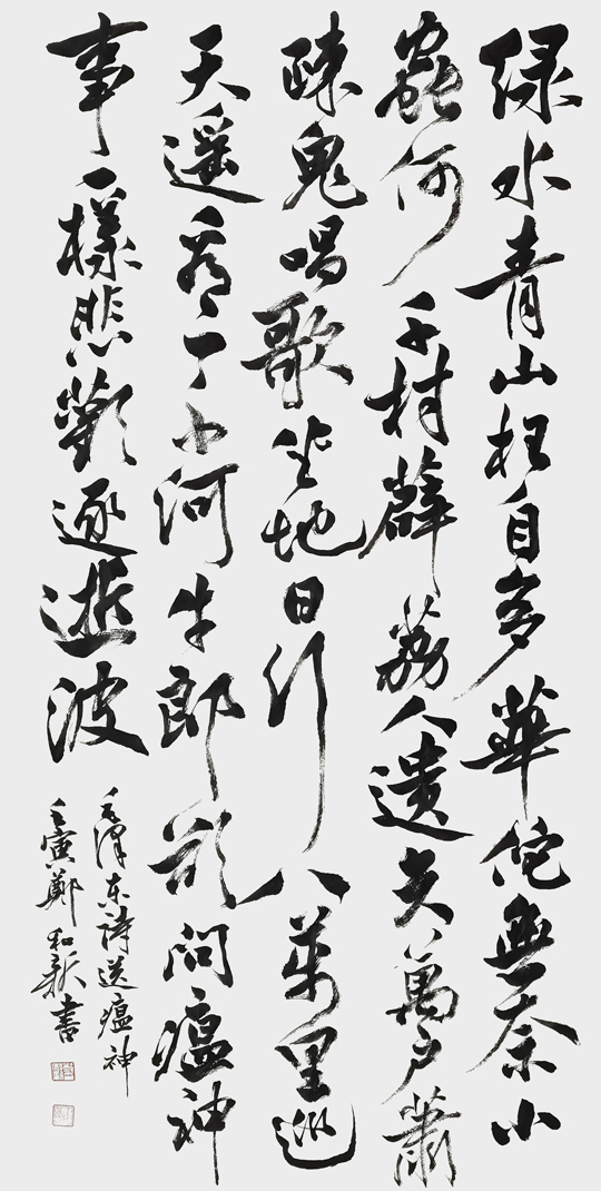 郑和新作品6-毛泽东《送瘟神》.jpg
