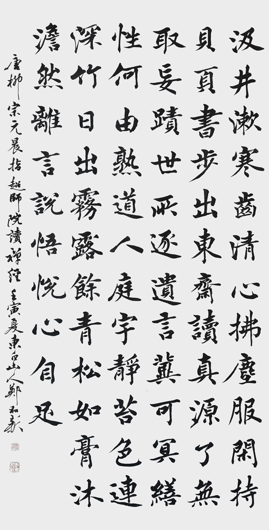 郑和新作品9《柳宗元·晨诣超师院读禅经》.jpg