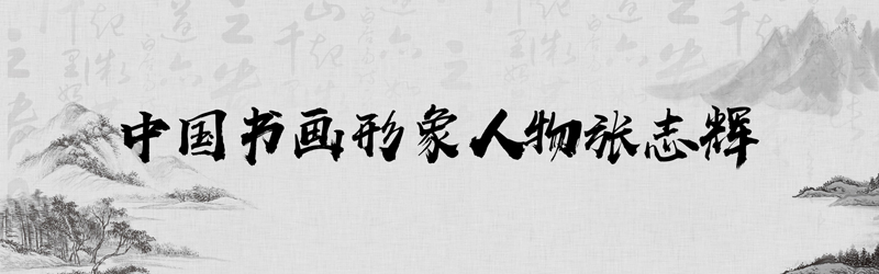 1681799232471244.jpg 中国书画形象模板01.jpg