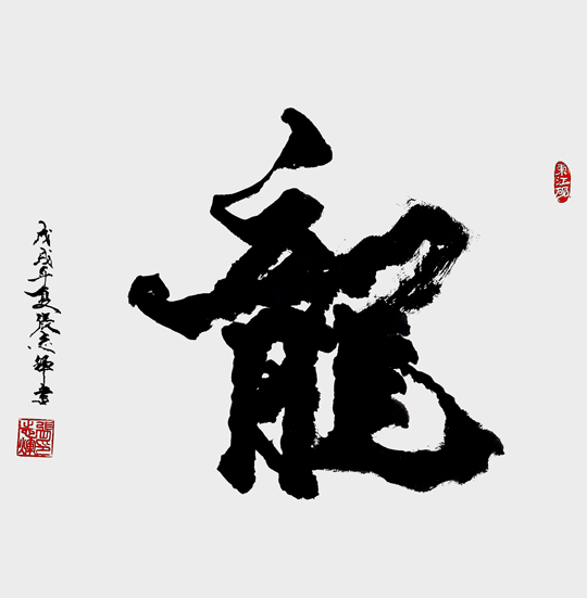 1681799249666394.jpg 张志辉作品1《龙》.jpg