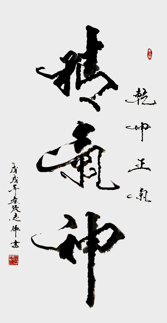 1681799261974126.jpg 张志辉作品2《精气神》.jpg
