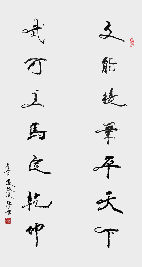 1681799269271601.jpg 张志辉作品3《文能提笔平天下--武可上马定乾坤》.jpg
