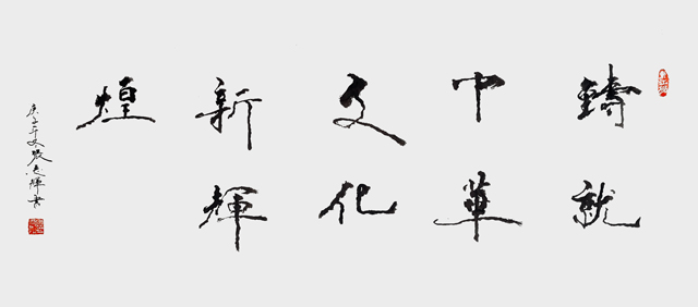 1681799308157845.jpg 张志辉作品7《铸就中华文化新辉煌》.jpg