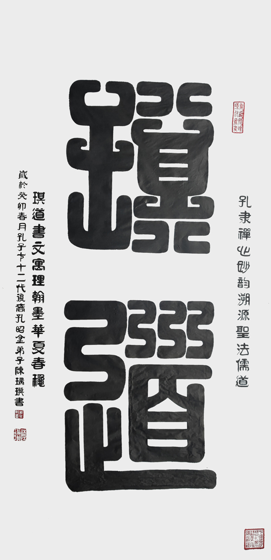 陈瑞琪作品1--九叠篆《琪道》--规格：138cm×69cm--年份2023年.jpg