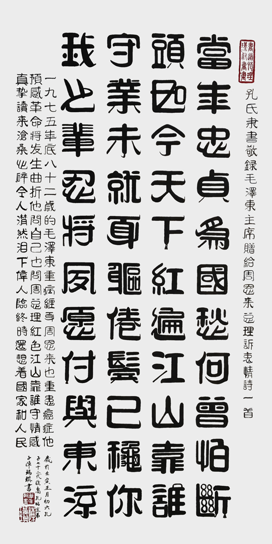 陈瑞琪作品2--孔氏隶书--毛泽东诗词《诉衷情》--规格：100×50cm--2022年.jpg