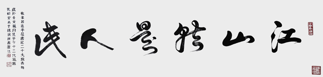 陈瑞琪作品9《江山就是人民》--规格：196cm×50cm--年份：2022年.jpg
