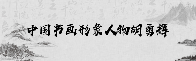 中国书画形象模板01.jpg