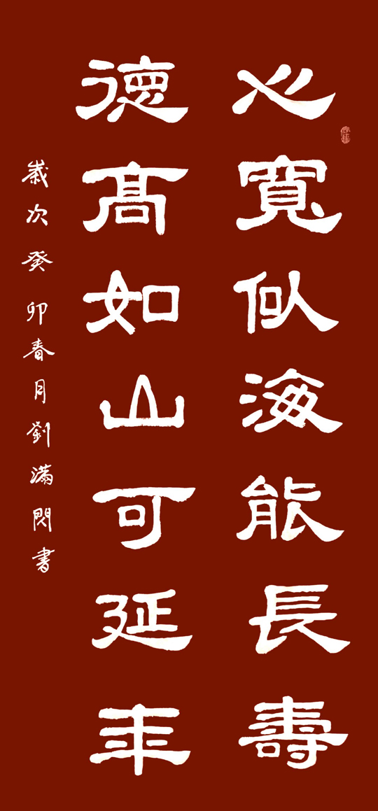 刘满闪作品1《心宽似海能长寿-德高如山可延年》.jpg