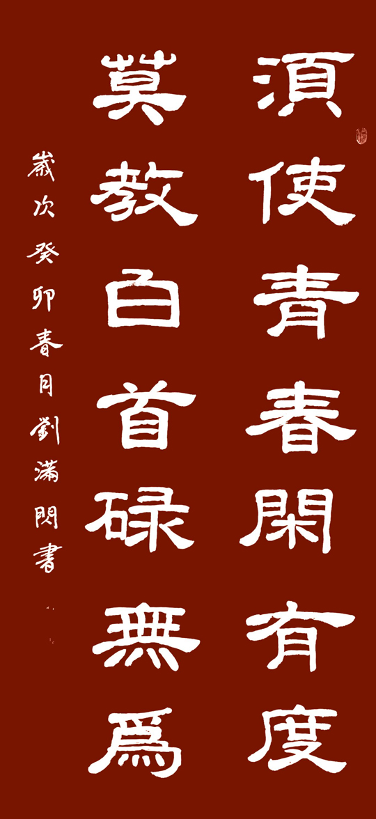 刘满闪作品2《须使青春闲有度-莫教白首碌无为》.jpg