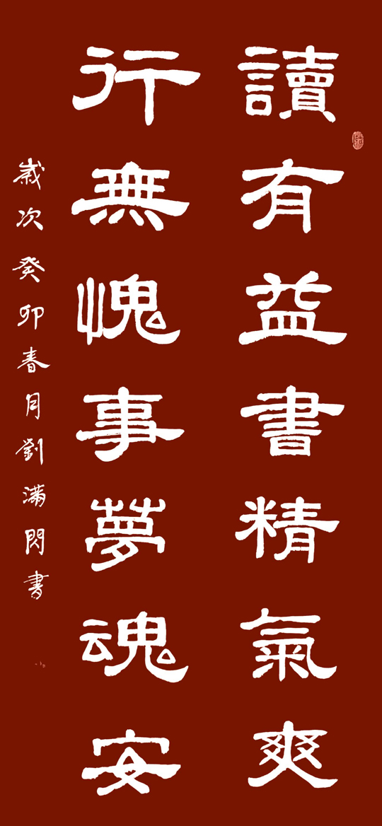 刘满闪作品3《读有益书精气爽-行无愧事梦魂安》.jpg
