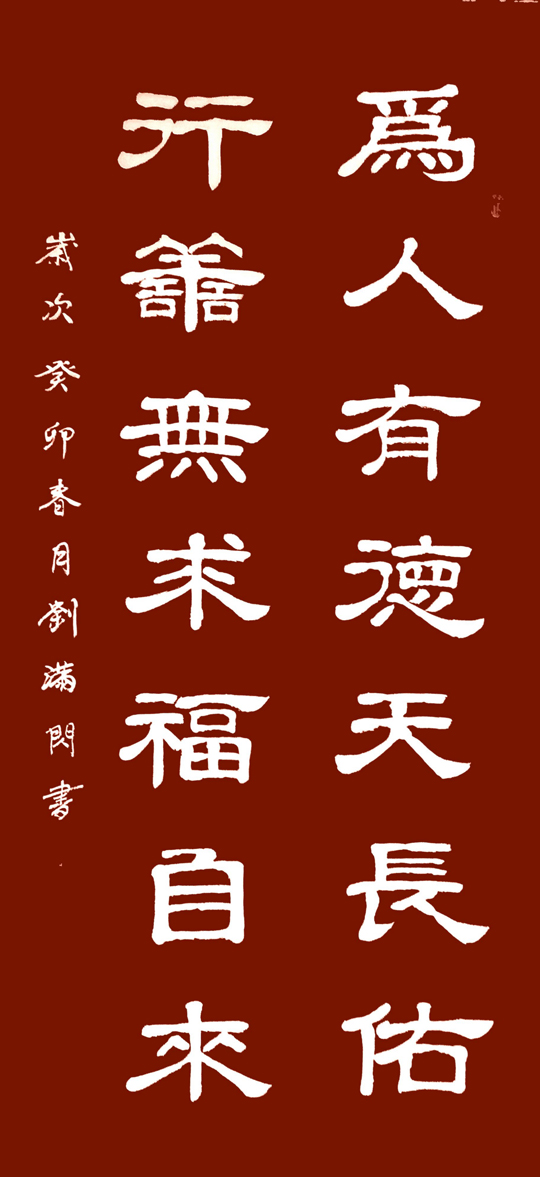 刘满闪作品4《为人有德天长佑-行善无求福自来》.jpg