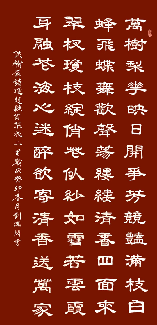 刘满闪作品5--侯树辰《选赵县赏梨花二首》.jpg