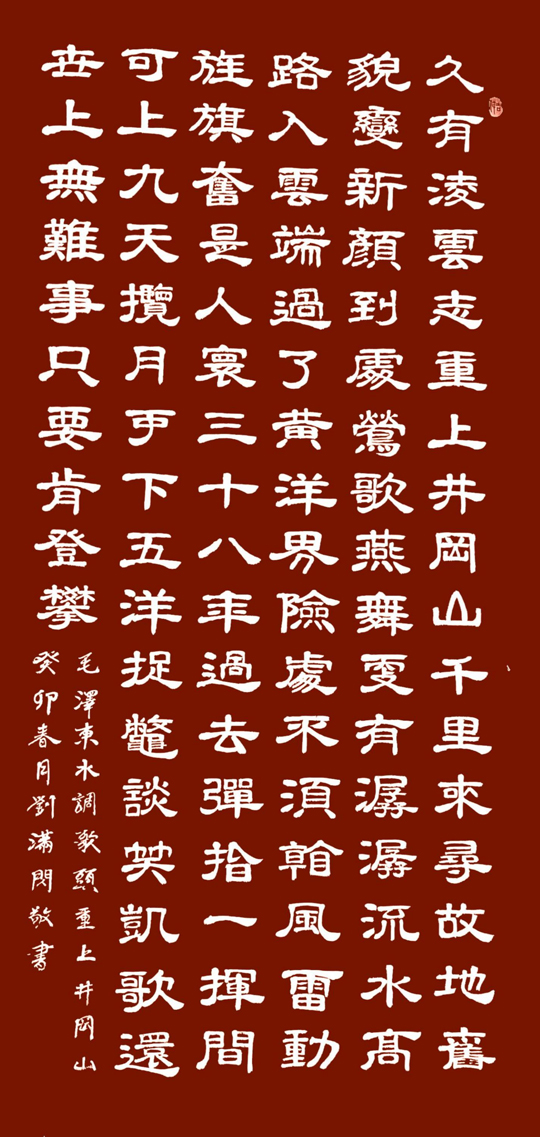 刘满闪作品7--毛泽东《水调歌头-重上井冈山》.jpg
