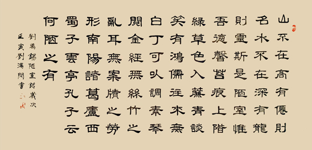 刘满闪作品9--刘禹锡《陋室铭》.jpg